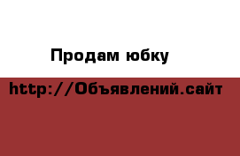 Продам юбку D&G › Цена ­ 3 000 - Новосибирская обл. Одежда, обувь и аксессуары » Женская одежда и обувь   